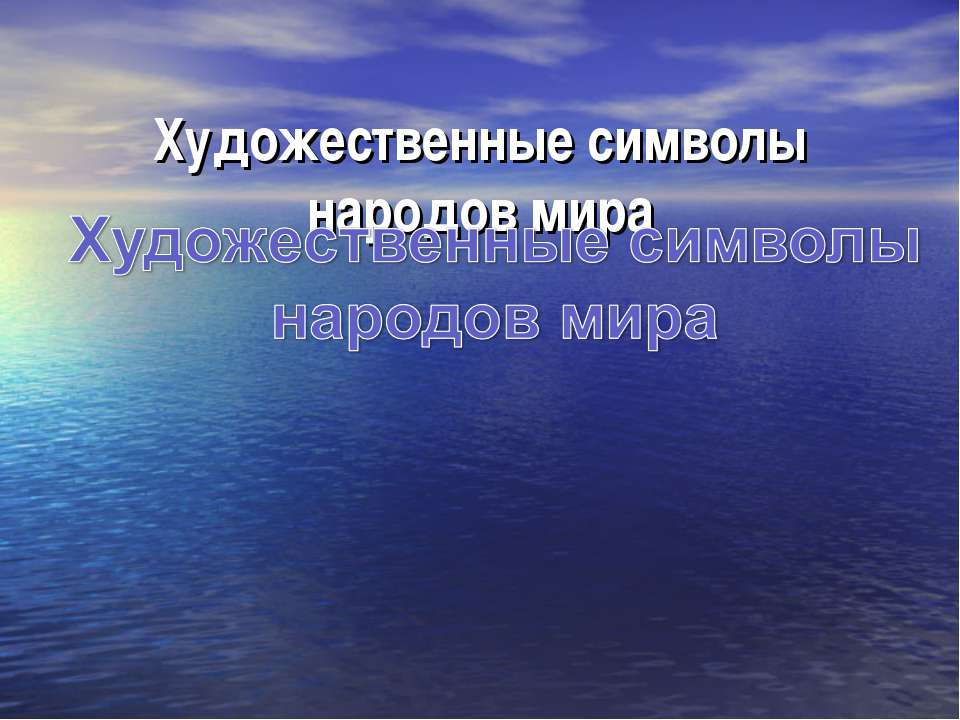 Художественные символы народов мира  - Скачать презентации бесплатно | Читать или скачать учебники для школы онлайн бесплатно ☑ Школьные учебники school-textbook.com
