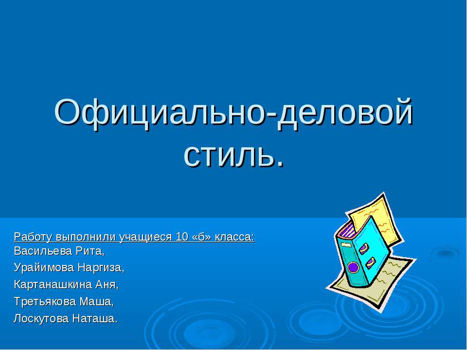 Официально-деловой стиль  - Скачать презентации бесплатно | Читать или скачать учебники для школы онлайн бесплатно ☑ Школьные учебники school-textbook.com
