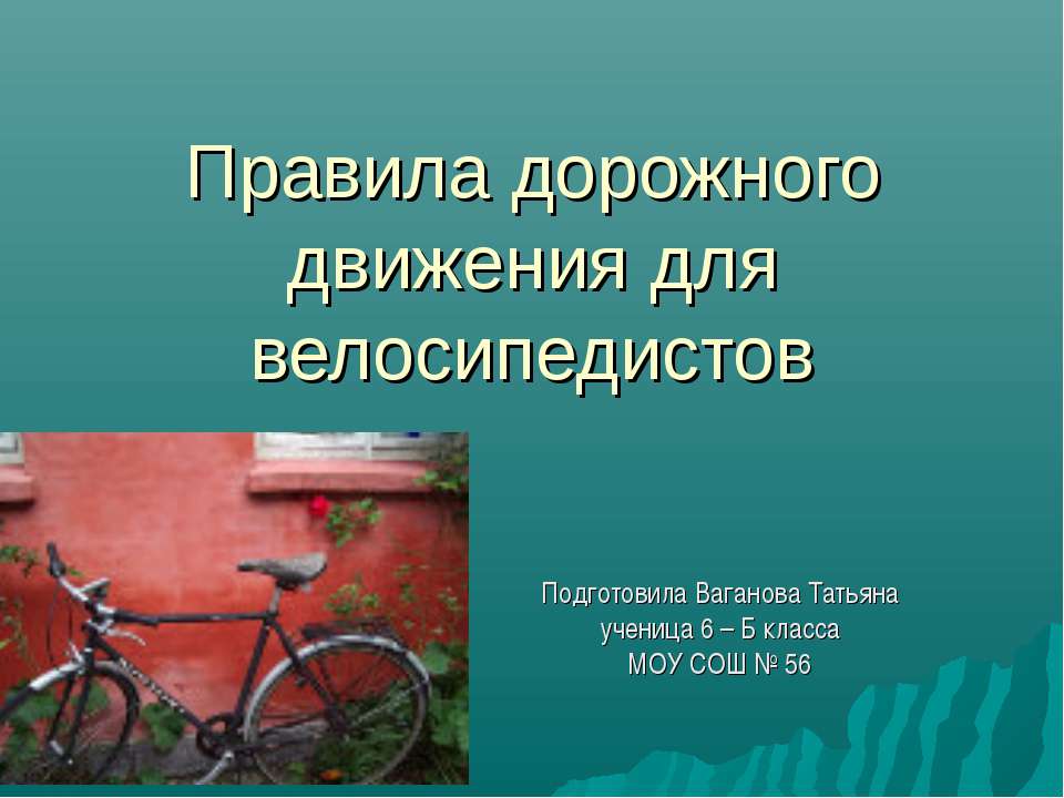 Правила дорожного движения для велосипедистов - Скачать презентации бесплатно ☑ Презентации по предметам на gdz-books.ru