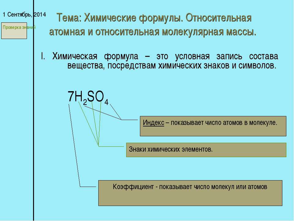 Химические формулы. Относительная атомная и относительная молекулярная массы  - Скачать презентации бесплатно | Читать или скачать учебники для школы онлайн бесплатно ☑ Школьные учебники school-textbook.com