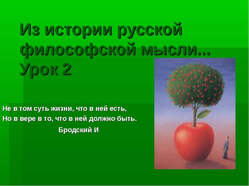 Из истории русской философской мысли...Урок 2 - Скачать презентации бесплатно ☑ Презентации по предметам на gdz-books.ru