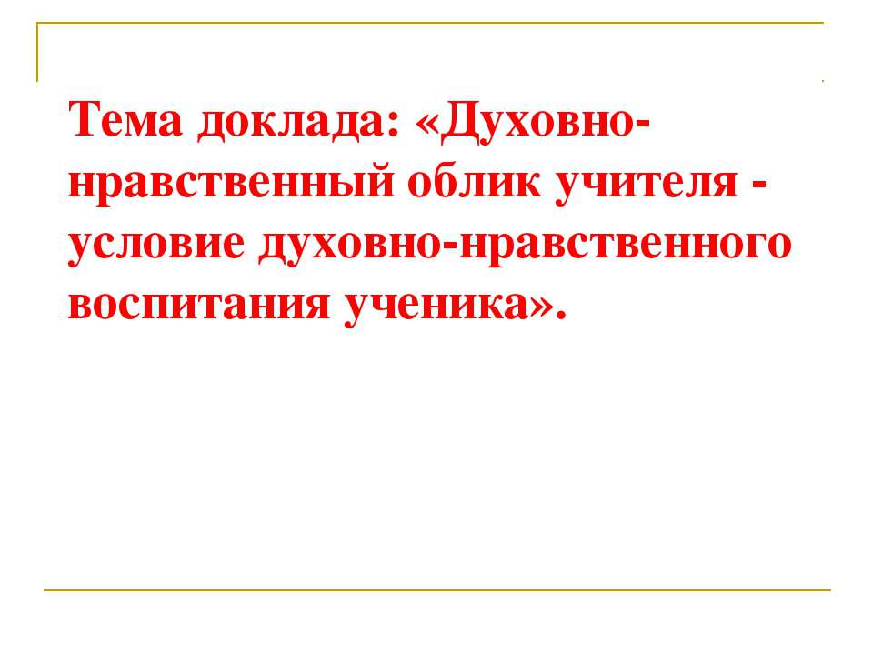 Духовно-нравственный облик учителя - условие духовно-нравственного воспитания ученика  - Скачать презентации бесплатно | Читать или скачать учебники для школы онлайн бесплатно ☑ Школьные учебники school-textbook.com