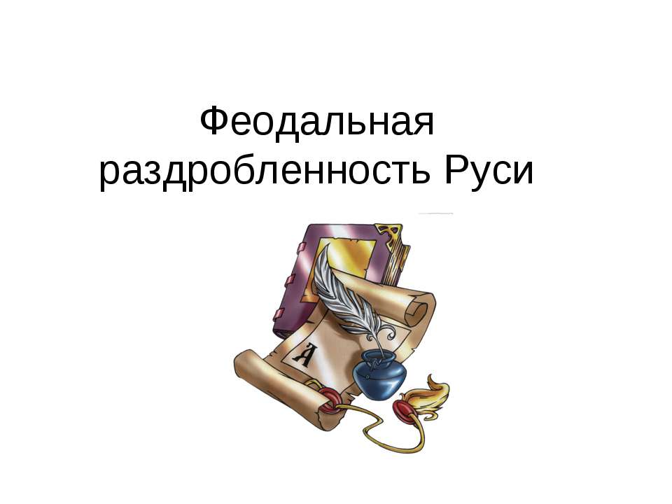 Феодальная раздробленность Руси  - Скачать презентации бесплатно | Читать или скачать учебники для школы онлайн бесплатно ☑ Школьные учебники school-textbook.com