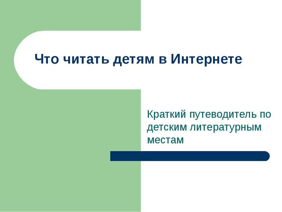Что читать детям в Интернете - Скачать презентации бесплатно ☑ Презентации по предметам на gdz-books.ru