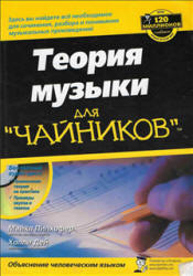 Теория музыки для "чайников" - Пилхофер М., Дей Х.  - Скачать презентации бесплатно | Читать или скачать учебники для школы онлайн бесплатно ☑ Школьные учебники school-textbook.com