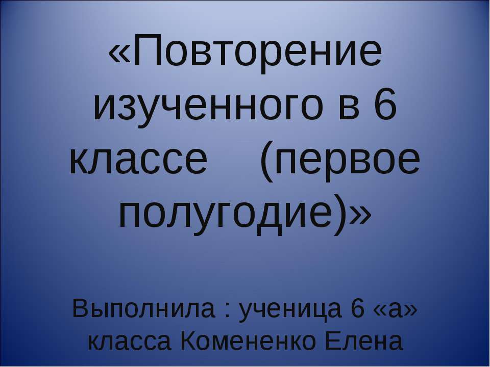 Повторение изученного в 6 классе (первое полугодие) - Скачать презентации бесплатно ☑ Презентации по предметам на gdz-books.ru