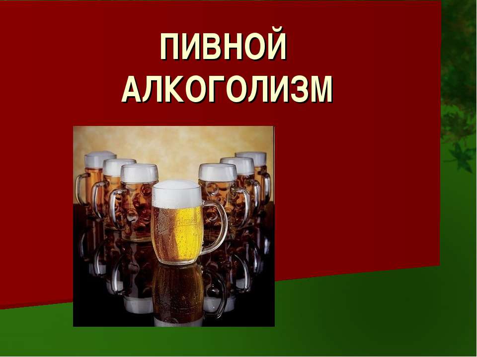 Пивной алкоголизм - Скачать презентации бесплатно ☑ Презентации по предметам на gdz-books.ru