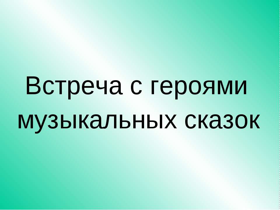 Встреча с героями музыкальных сказок  - Скачать презентации бесплатно | Читать или скачать учебники для школы онлайн бесплатно ☑ Школьные учебники school-textbook.com