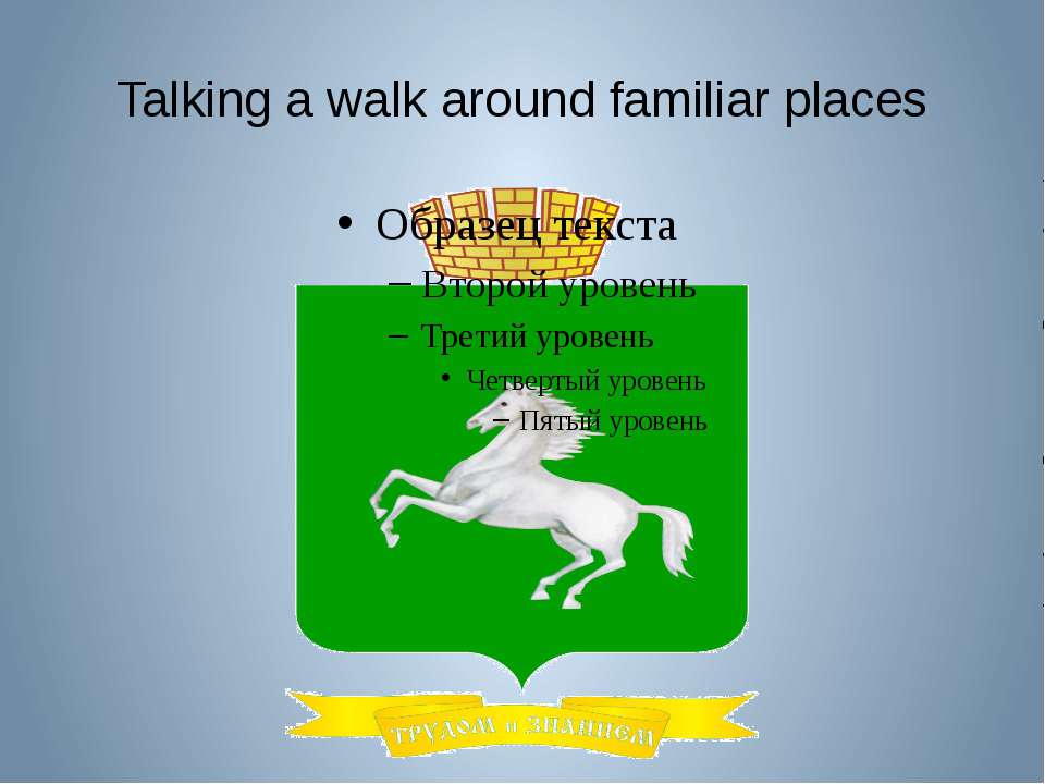 Talking a walk around familiar places - Скачать презентации бесплатно ☑ Презентации по предметам на gdz-books.ru
