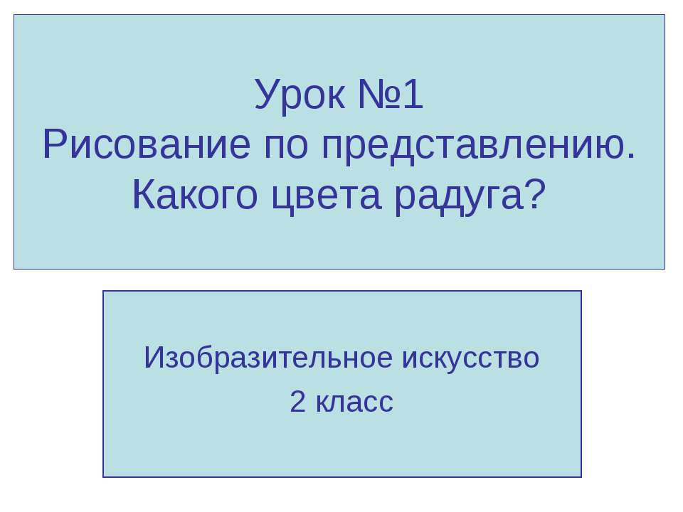 Рисование по представлению. Какого цвета радуга?  - Скачать презентации бесплатно | Читать или скачать учебники для школы онлайн бесплатно ☑ Школьные учебники school-textbook.com