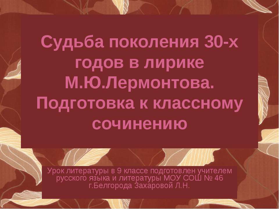 Судьба поколения 30-х годов в лирике М.Ю.Лермонтова. Подготовка к классному сочинению  - Скачать презентации бесплатно | Читать или скачать учебники для школы онлайн бесплатно ☑ Школьные учебники school-textbook.com