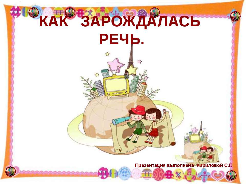 Как зарождалась речь - Скачать презентации бесплатно ☑ Презентации по предметам на gdz-books.ru