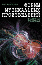 Формы музыкальных произведений - Холопова В.Н.  - Скачать презентации бесплатно | Читать или скачать учебники для школы онлайн бесплатно ☑ Школьные учебники school-textbook.com