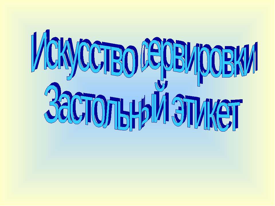 Искусство сервировки. Застольный этикет  - Скачать презентации бесплатно | Читать или скачать учебники для школы онлайн бесплатно ☑ Школьные учебники school-textbook.com