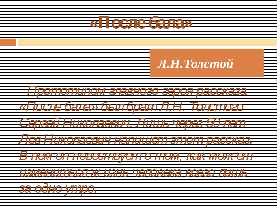 Л.Н.Толстой «После бала» - Скачать презентации бесплатно ☑ Презентации по предметам на gdz-books.ru