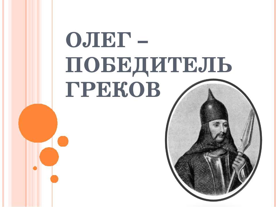 Олег – победитель греков  - Скачать презентации бесплатно | Читать или скачать учебники для школы онлайн бесплатно ☑ Школьные учебники school-textbook.com
