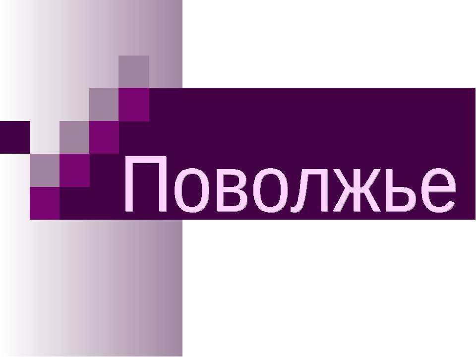 Экономический район Поволжье  - Скачать презентации бесплатно | Читать или скачать учебники для школы онлайн бесплатно ☑ Школьные учебники school-textbook.com