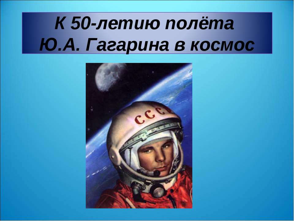 К 50-летию полёта Ю.А. Гагарина в космос  - Скачать презентации бесплатно | Читать или скачать учебники для школы онлайн бесплатно ☑ Школьные учебники school-textbook.com