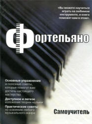 Фортепьяно. Самоучитель - Тейлор М.С.  - Скачать презентации бесплатно | Читать или скачать учебники для школы онлайн бесплатно ☑ Школьные учебники school-textbook.com