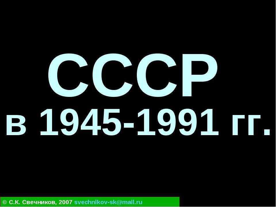 СССР в 1945-1991 гг - Скачать презентации бесплатно ☑ Презентации по предметам на gdz-books.ru