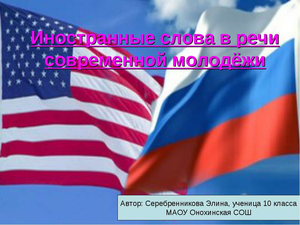 Иностранные слова в речи современной молодёжи  - Скачать презентации бесплатно | Читать или скачать учебники для школы онлайн бесплатно ☑ Школьные учебники school-textbook.com