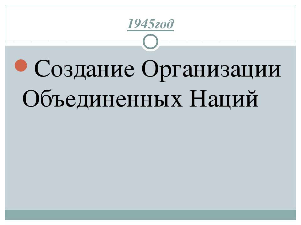 Создание Организации Объединенных Наций - Скачать презентации бесплатно ☑ Презентации по предметам на gdz-books.ru