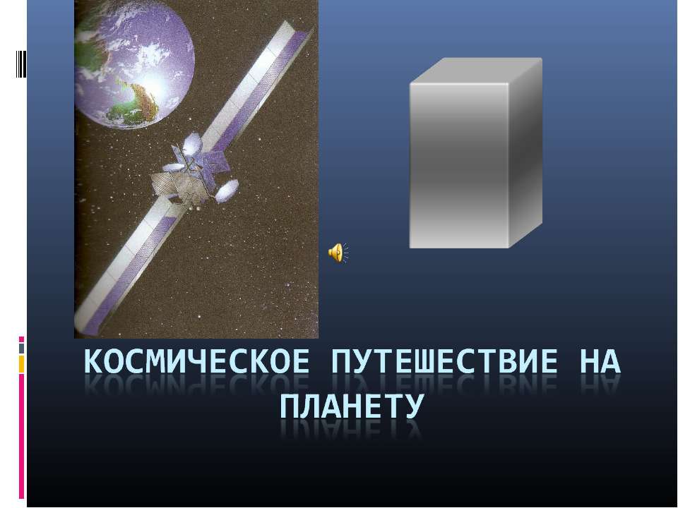 Космическое путешествие на планету  - Скачать презентации бесплатно | Читать или скачать учебники для школы онлайн бесплатно ☑ Школьные учебники school-textbook.com