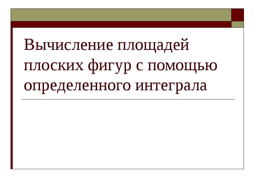 Вычисление площадей плоских фигур с помощью определенного интеграла  - Скачать презентации бесплатно | Читать или скачать учебники для школы онлайн бесплатно ☑ Школьные учебники school-textbook.com