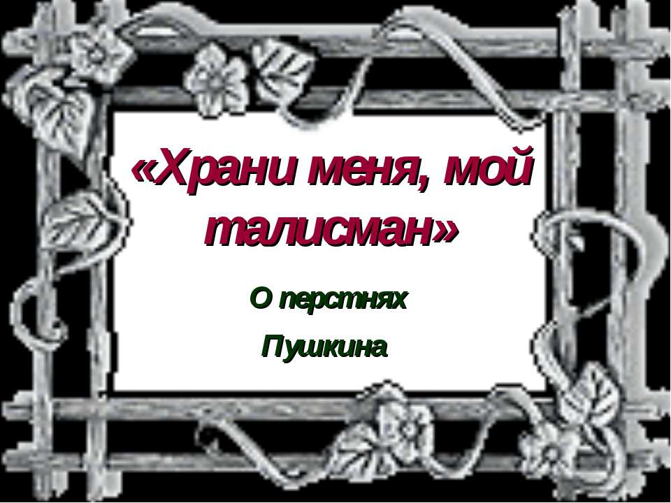 Храни меня, мой талисман  - Скачать презентации бесплатно | Читать или скачать учебники для школы онлайн бесплатно ☑ Школьные учебники school-textbook.com