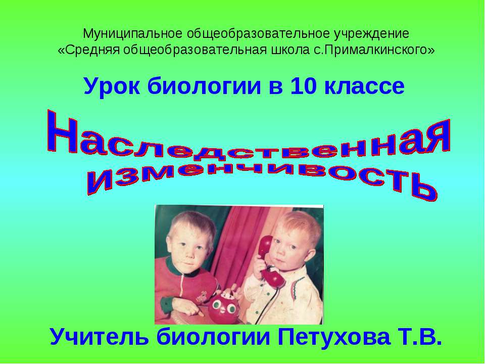 Наследственная изменчивость 10 класс  - Скачать презентации бесплатно | Читать или скачать учебники для школы онлайн бесплатно ☑ Школьные учебники school-textbook.com