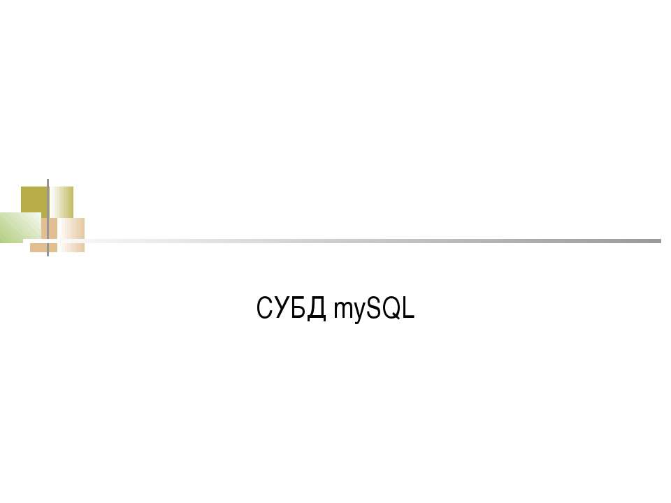 СУБД mySQL - Скачать презентации бесплатно ☑ Презентации по предметам на gdz-books.ru