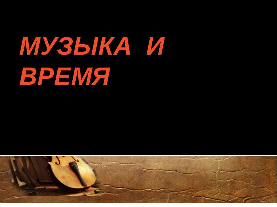 Музыка и время - Скачать презентации бесплатно ☑ Презентации по предметам на gdz-books.ru