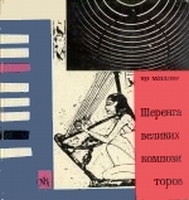 Шеренга великих композиторов - Ян Миллер - Читать или скачать учебники для школы онлайн бесплатно | Школьные учебники ┃ Учебники для студентов на gdz-books.ru
