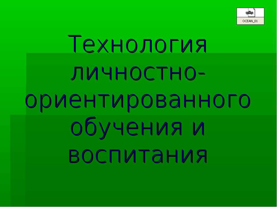 Технология личностно-ориентированного обучения и воспитания  - Скачать презентации бесплатно | Читать или скачать учебники для школы онлайн бесплатно ☑ Школьные учебники school-textbook.com