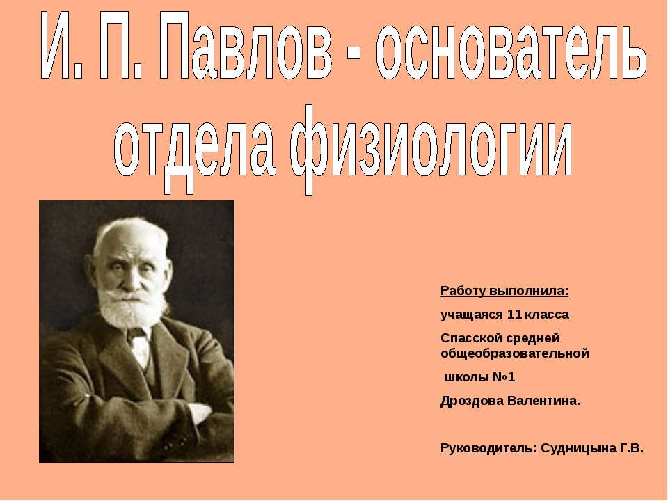 И. П. Павлов - основатель отдела физиологии - Скачать презентации бесплатно ☑ Презентации по предметам на gdz-books.ru