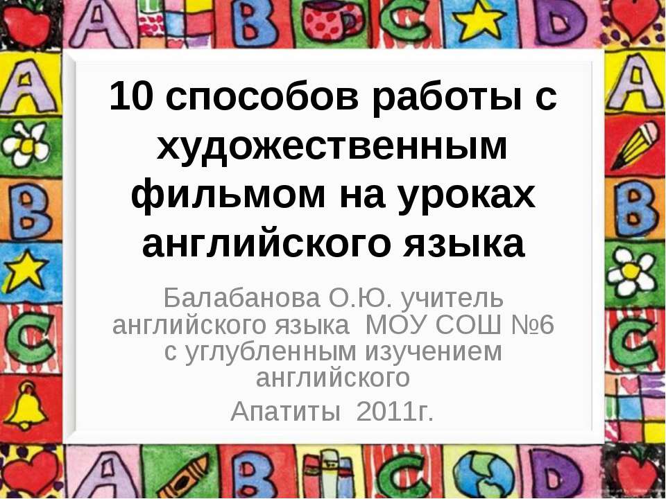 10 способов работы с художественным фильмом на уроках английского языка - Скачать презентации бесплатно ☑ Презентации по предметам на gdz-books.ru