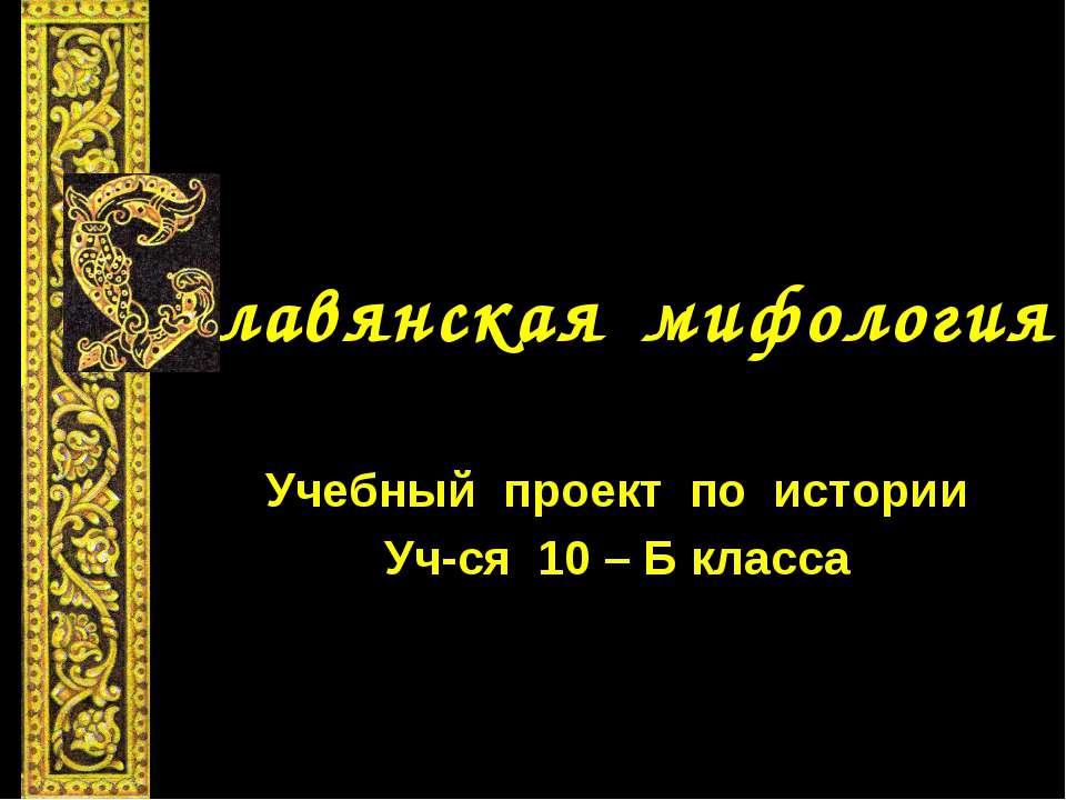 Славянская мифология (10 класс) - Скачать презентации бесплатно ☑ Презентации по предметам на gdz-books.ru