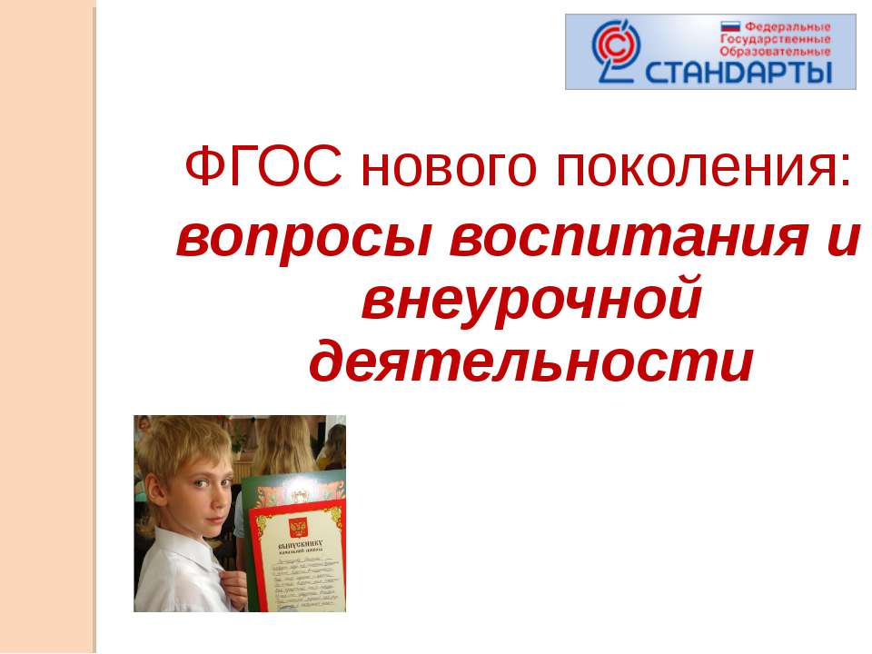 ФГОС нового поколения: вопросы воспитания и внеурочной деятельности  - Скачать презентации бесплатно | Читать или скачать учебники для школы онлайн бесплатно ☑ Школьные учебники school-textbook.com