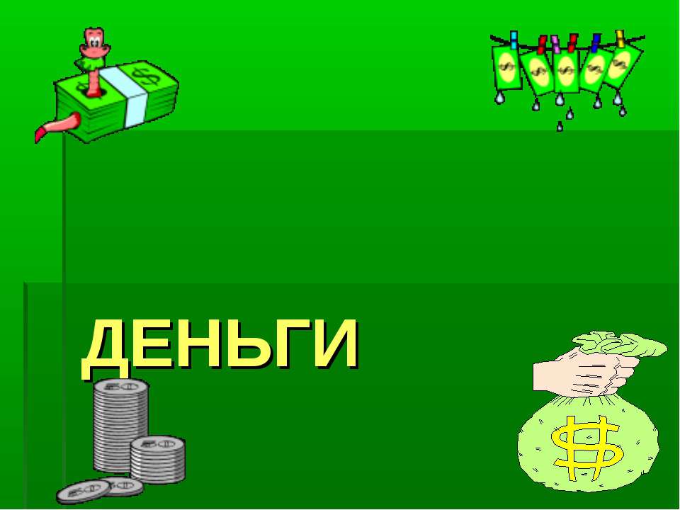 Деньги 8 класс - Скачать презентации бесплатно ☑ Презентации по предметам на gdz-books.ru