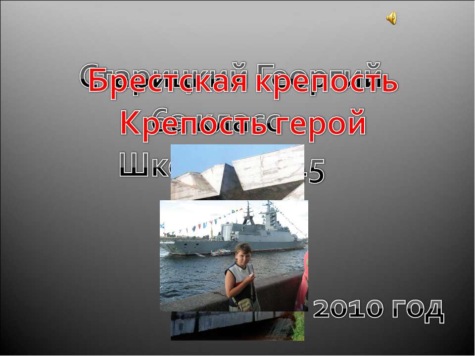 Брестская крепость Крепость герой - Скачать презентации бесплатно ☑ Презентации по предметам на gdz-books.ru