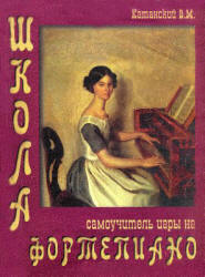 Школа - самоучитель игры на фортепиано - Катанский В.М.  - Скачать презентации бесплатно | Читать или скачать учебники для школы онлайн бесплатно ☑ Школьные учебники school-textbook.com