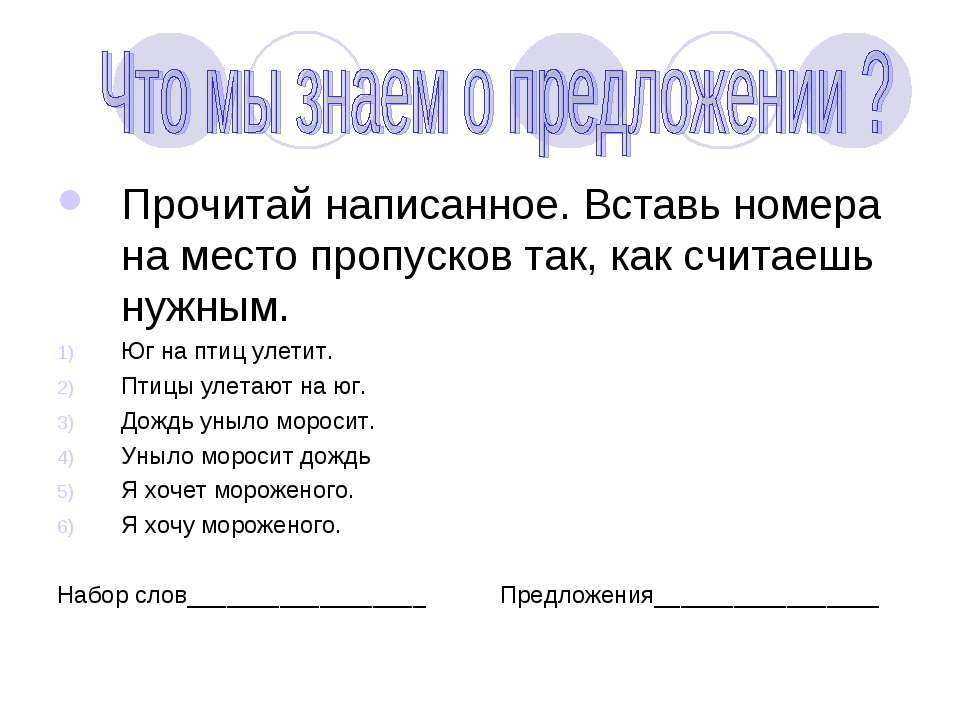 Что мы знаем о предложении ?  - Скачать презентации бесплатно | Читать или скачать учебники для школы онлайн бесплатно ☑ Школьные учебники school-textbook.com
