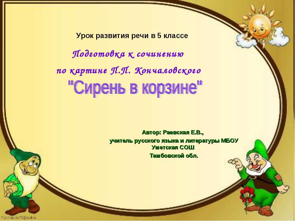 Подготовка к сочинению по картине П.П. Кончаловского "Сирень в корзине"  - Скачать презентации бесплатно | Читать или скачать учебники для школы онлайн бесплатно ☑ Школьные учебники school-textbook.com