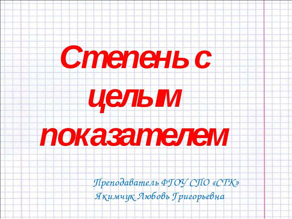 Степень с целым показателем  - Скачать презентации бесплатно | Читать или скачать учебники для школы онлайн бесплатно ☑ Школьные учебники school-textbook.com