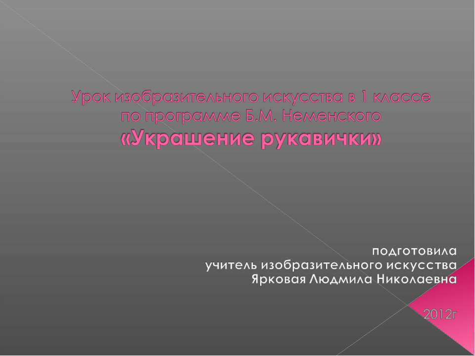 Украшение рукавичики  - Скачать презентации бесплатно | Читать или скачать учебники для школы онлайн бесплатно ☑ Школьные учебники school-textbook.com