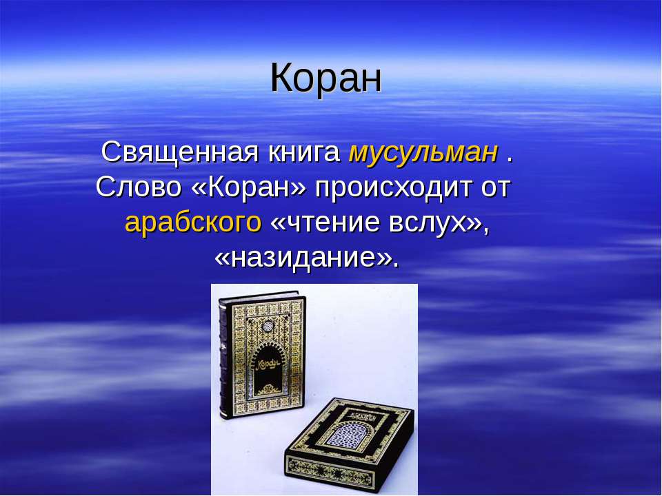 Коран - Скачать презентации бесплатно ☑ Презентации по предметам на gdz-books.ru