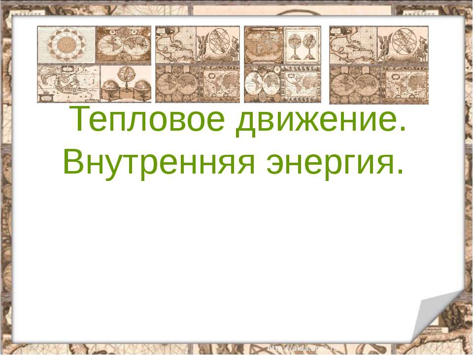 Тепловое движение. Внутренняя энергия  - Скачать презентации бесплатно | Читать или скачать учебники для школы онлайн бесплатно ☑ Школьные учебники school-textbook.com