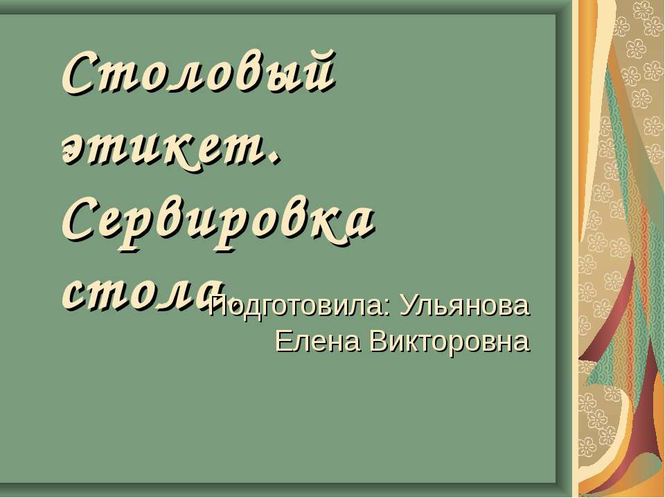 Столовый этикет. Сервировка стола  - Скачать презентации бесплатно | Читать или скачать учебники для школы онлайн бесплатно ☑ Школьные учебники school-textbook.com