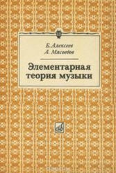 Элементарная теория музыки - Алексеев Б., Мясоедов А.  - Скачать презентации бесплатно | Читать или скачать учебники для школы онлайн бесплатно ☑ Школьные учебники school-textbook.com