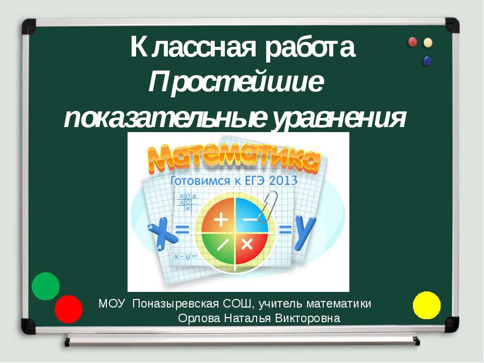 Простейшие показательные уравнения - Скачать презентации бесплатно ☑ Презентации по предметам на gdz-books.ru